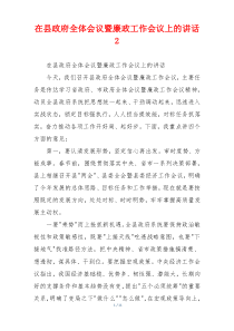 在县政府全体会议暨廉政工作会议上的讲话2