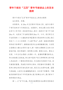 青年干部在“五四”青年节座谈会上的发言提纲