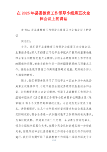 在2025年县委教育工作领导小组第五次全体会议上的讲话