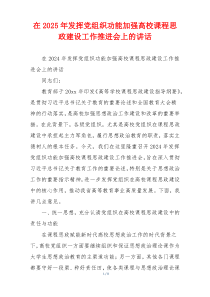 在2025年发挥党组织功能加强高校课程思政建设工作推进会上的讲话