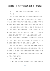 在县新一轮驻村工作动员部署会上的讲话