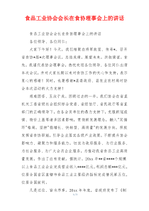 食品工业协会会长在食协理事会上的讲话