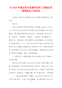 在2025年国企机关党建和业务工作融合发展推进会上的讲话