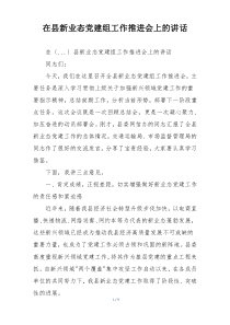 在县新业态党建组工作推进会上的讲话