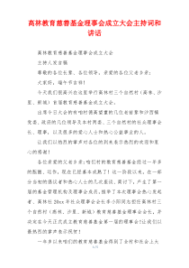 高林教育慈善基金理事会成立大会主持词和讲话