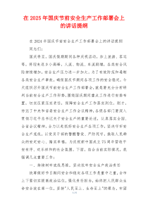 在2025年国庆节前安全生产工作部署会上的讲话提纲