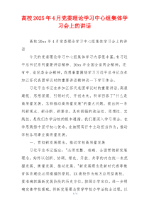 高校2025年4月党委理论学习中心组集体学习会上的讲话