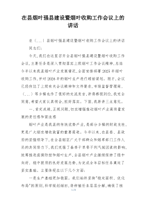 在县烟叶强县建设暨烟叶收购工作会议上的讲话