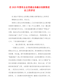 在2025年国有企业党建业务融合创新推进会上的讲话