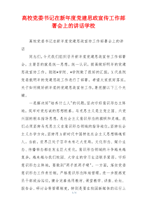 高校党委书记在新年度党建思政宣传工作部署会上的讲话学校