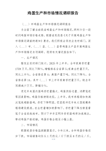 鸡蛋生产和市场情况调研报告