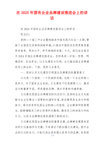 在2025年国有企业品牌建设推进会上的讲话