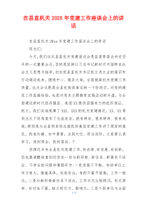 在县直机关2025年党建工作座谈会上的讲话