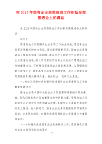在2025年国有企业思想政治工作创新发展推进会上的讲话