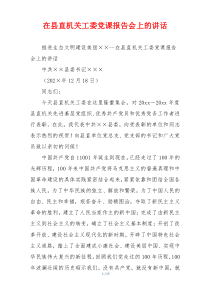 在县直机关工委党课报告会上的讲话