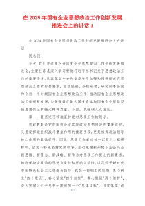 在2025年国有企业思想政治工作创新发展推进会上的讲话1