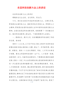 在县科技创新大会上的讲话