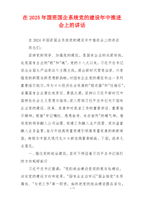 在2025年国资国企系统党的建设年中推进会上的讲话