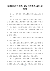 在县综治中心规范化建设工作推进会议上的讲话