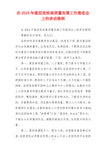 在2025年基层党校高质量发展工作推进会上的讲话提纲