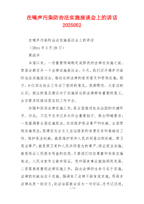 在噪声污染防治法实施座谈会上的讲话2025052