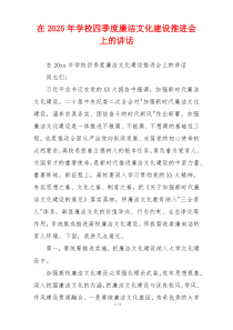 在2025年学校四季度廉洁文化建设推进会上的讲话