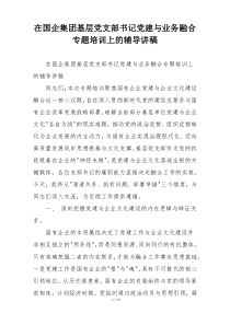 在国企集团基层党支部书记党建与业务融合专题培训上的辅导讲稿