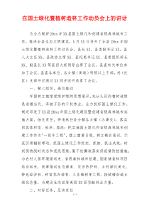 在国土绿化暨植树造林工作动员会上的讲话