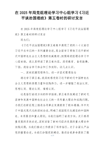 在2025年局党组理论学习中心组学习《习近平谈治国理政》第五卷时的研讨发言
