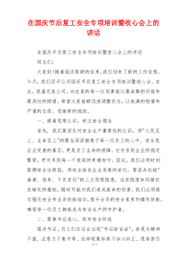 在国庆节后复工安全专项培训暨收心会上的讲话