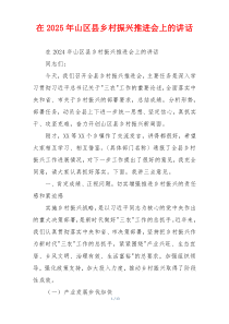 在2025年山区县乡村振兴推进会上的讲话