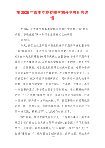在2025年市委党校春季学期开学典礼的讲话