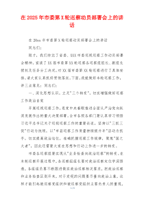在2025年市委第X轮巡察动员部署会上的讲话