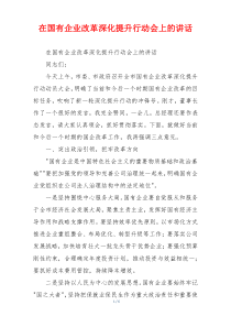 在国有企业改革深化提升行动会上的讲话