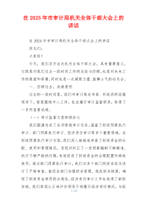 在2025年市审计局机关全体干部大会上的讲话