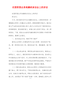 在国资国企系统廉政谈话会上的讲话
