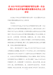 在2025年市生态环境保护委员会第一次会议暨全市生态环境问题排查整治动员会上的讲话