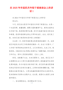 在2025年市直机关年轻干部座谈会上的讲话1