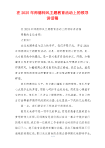 在2025年师德师风主题教育活动上的领导讲话稿