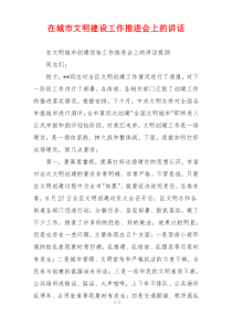 在城市文明建设工作推进会上的讲话