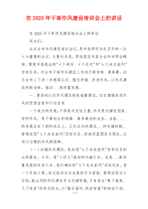 在2025年干部作风建设培训会上的讲话