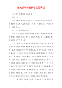 在处级干部座谈会上的讲话