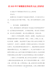 在2025年干部提拔任用动员大会上的讲话