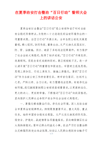 在夏季治安打击整治“百日行动”誓师大会上的讲话公安