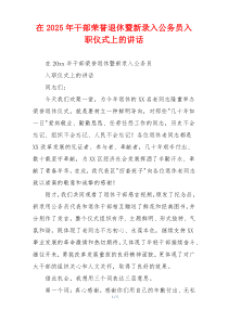 在2025年干部荣誉退休暨新录入公务员入职仪式上的讲话