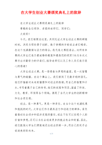 在大学生创业大赛颁奖典礼上的致辞