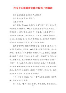 在女企业家联谊会成立仪式上的致辞