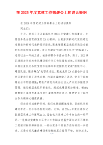 在2025年度党建工作部署会上的讲话提纲