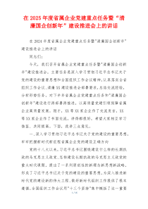 在2025年度省属企业党建重点任务暨“清廉国企创新年”建设推进会上的讲话