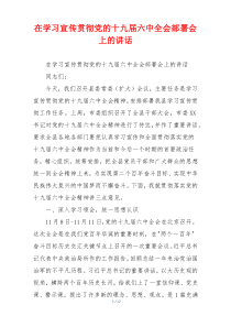 在学习宣传贯彻党的十九届六中全会部署会上的讲话